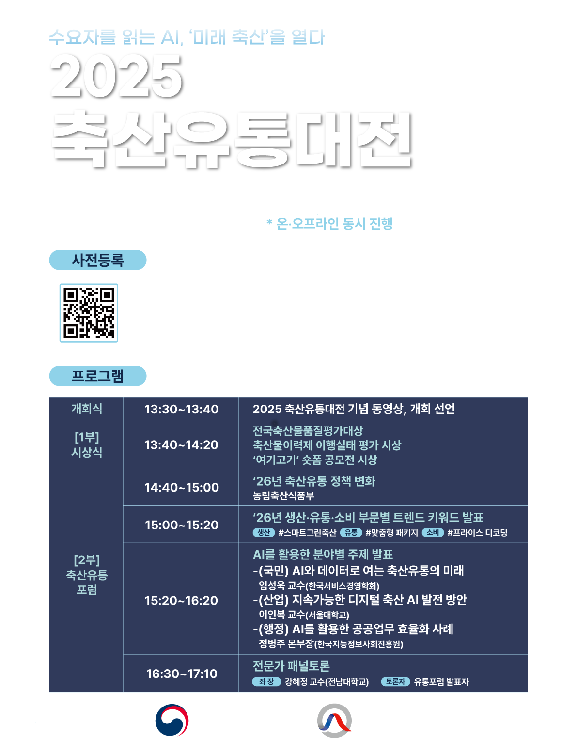 2025 축산유통대전 포스터 안내 텍스트